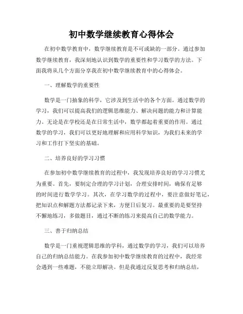 初中数学继续教育心得体会