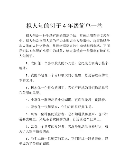 拟人句的例子4年级简单一些