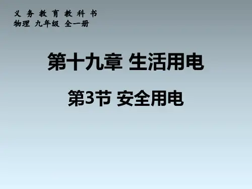新人教版九年级物理全册第十九章《生活用电》第3节《安全用电》PPT课件