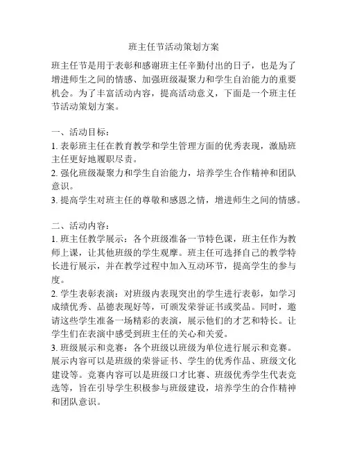 班主任节活动策划方案