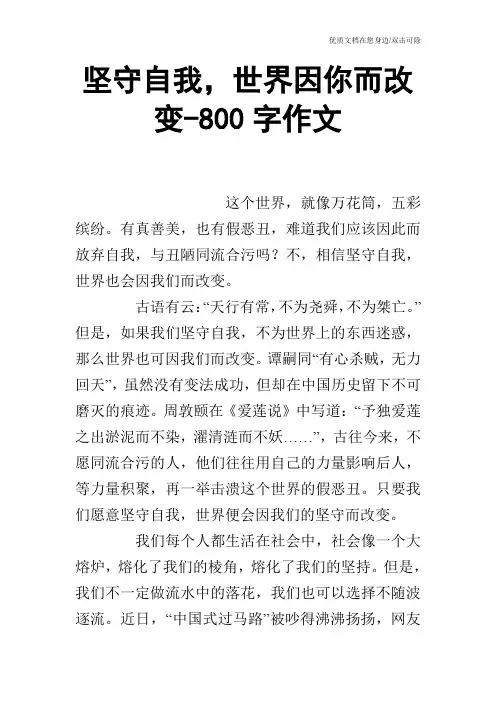 坚守自我,世界因你而改变-800字作文