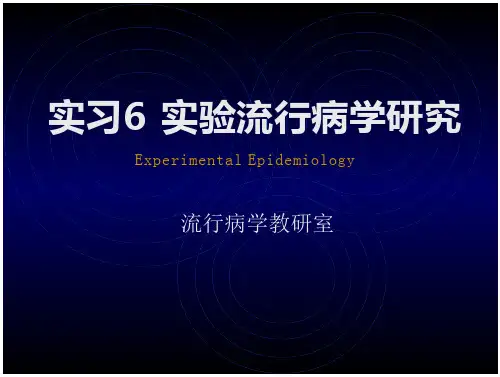 实习6 实验流行病学研究指导
