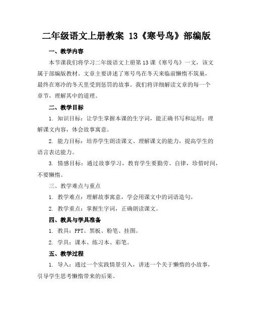 二年级语文上册教案13《寒号鸟》部编版