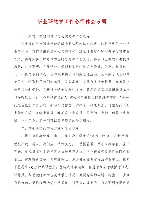 毕业班教学工作心得体会5篇