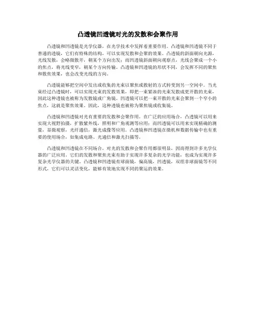 凸透镜凹透镜对光的发散和会聚作用