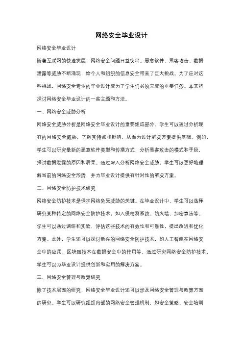 网络安全毕业设计