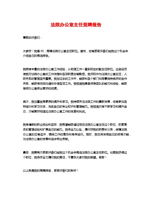 法院办公室主任竞聘报告