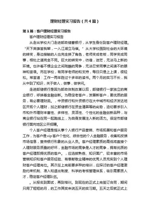 理财经理实习报告（共4篇）