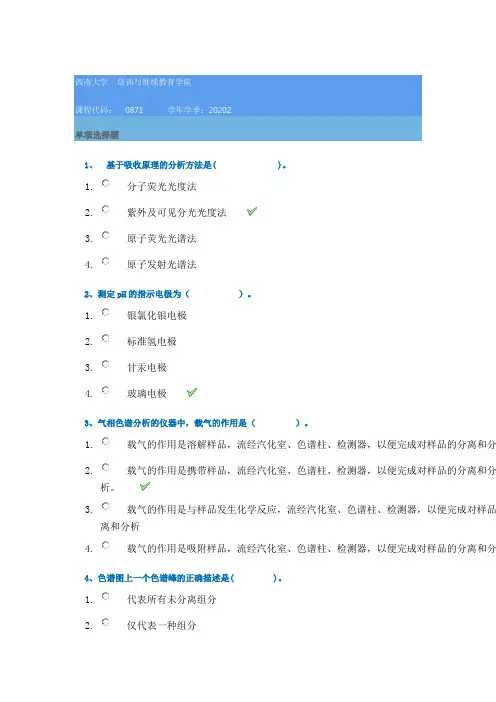 20秋西南大学[0871]《仪器分析》作业辅导资料
