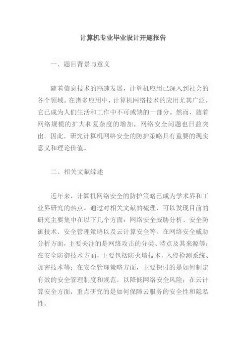 计算机专毕设计开题报告