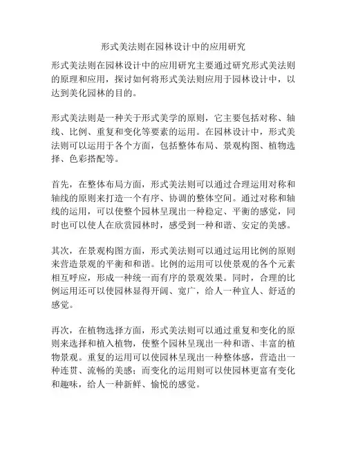 形式美法则在园林设计中的应用研究