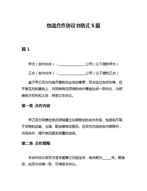 物流合作协议书格式5篇