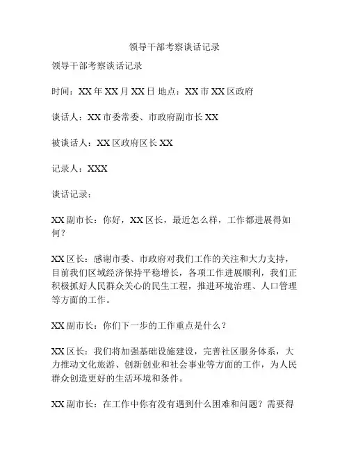 领导干部考察谈话记录