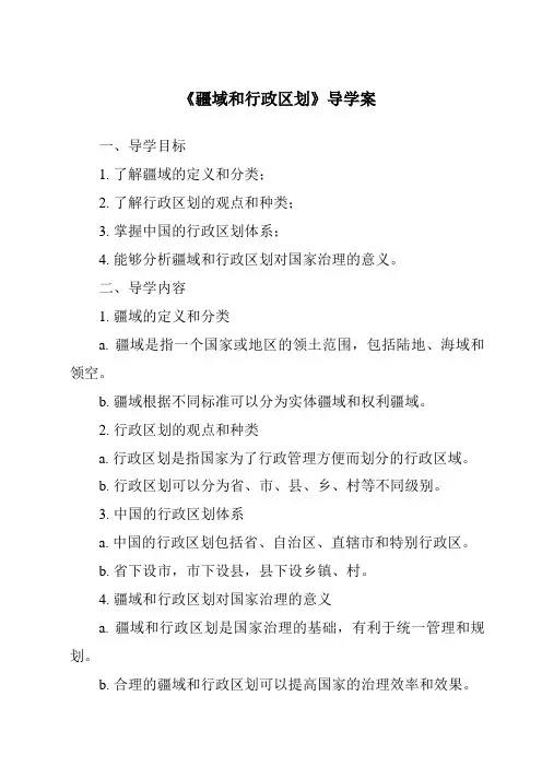 《疆域和行政区划导学案-2023-2024学年初中地理中图版》