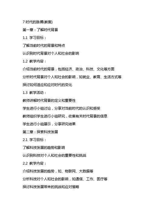 7时代的脉搏(教案)