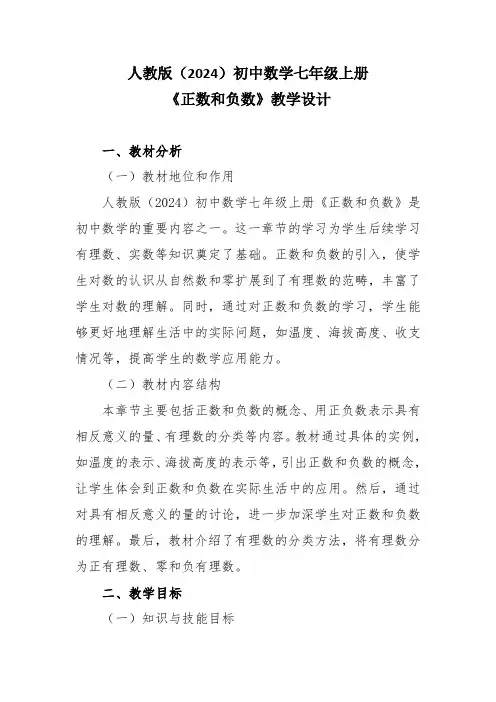 人教版(2024)初中数学七年级上册《正数和负数》教学设计