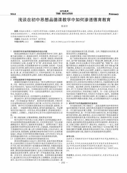 浅谈在初中思想品德课教学中如何渗透德育教育