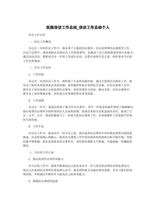 医院信访工作总结_信访工作总结个人