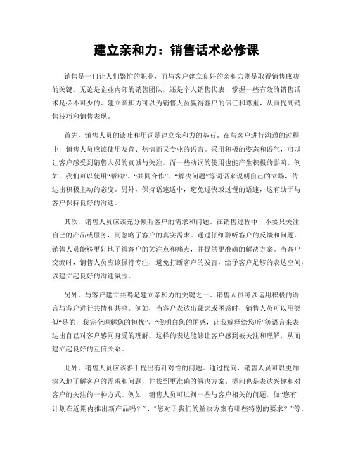 建立亲和力：销售话术必修课