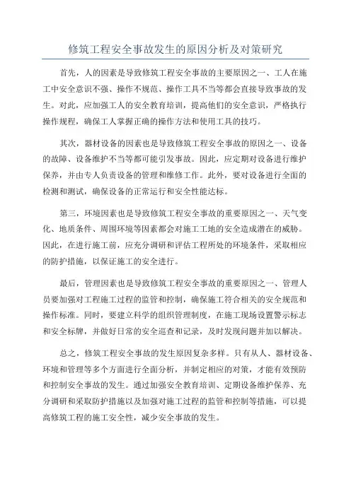 修筑工程安全事故发生的原因分析及对策研究