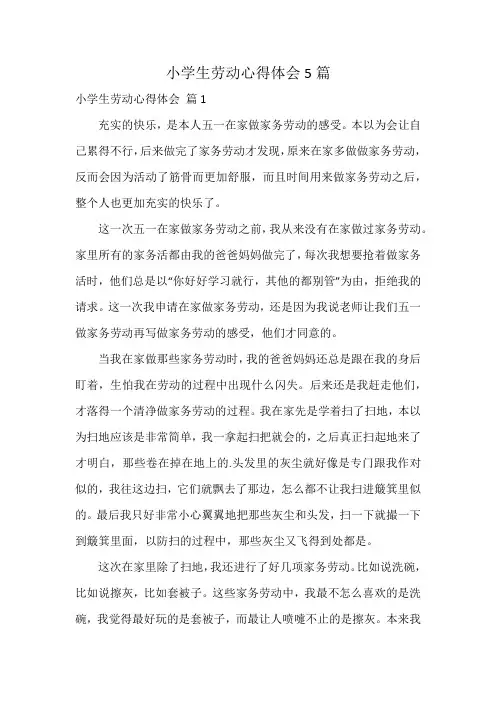 小学生劳动心得体会5篇