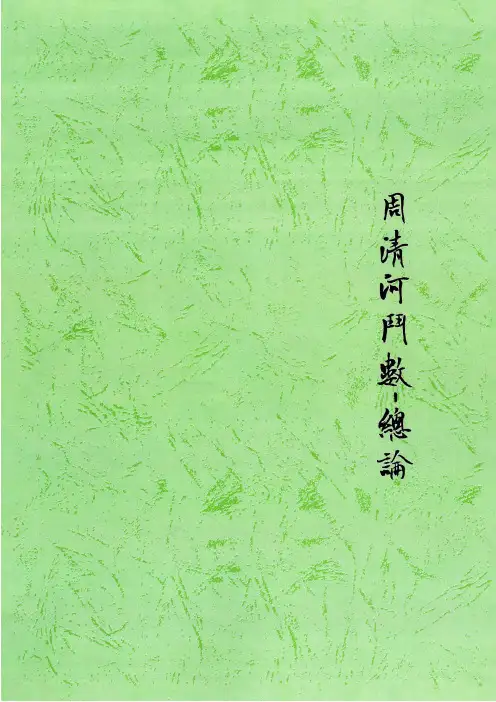 1、周清河紫微斗数教材(总论)