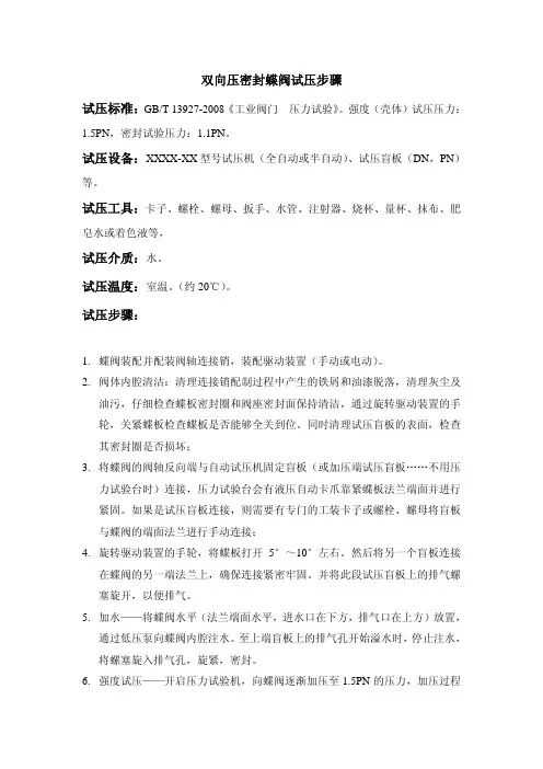 双向压蝶阀试压步骤-201409