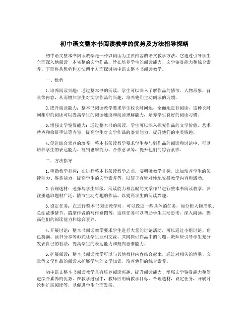 初中语文整本书阅读教学的优势及方法指导探略