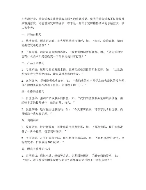 发廊销售话术总结范文