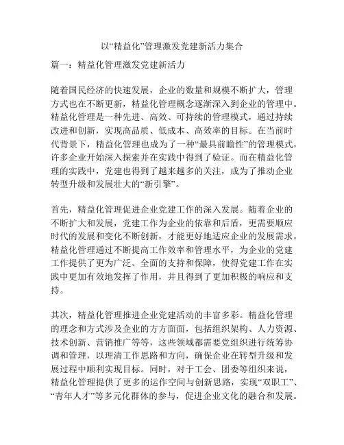 以“精益化”管理激发党建新活力集合