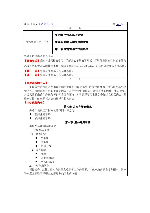华北理工《采矿学I》教案04井底车场形式与地下硐室、中段运输巷道的布置及矿床开拓方法的选择