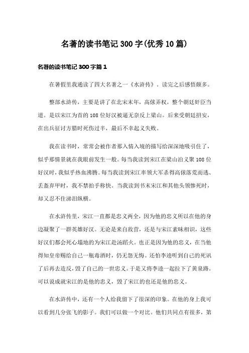 名著的读书笔记300字(优秀10篇)