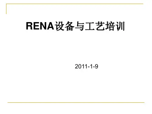 RENA设备工艺介绍(光伏太阳能设备资料全)