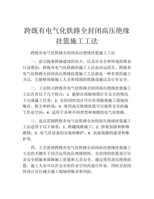 跨既有电气化铁路全封闭高压绝缘挂篮施工工法(2)
