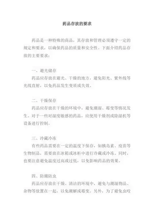 药品存放的要求