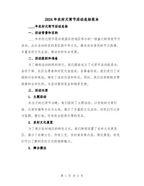 2024年农村元宵节活动总结范本（2篇）