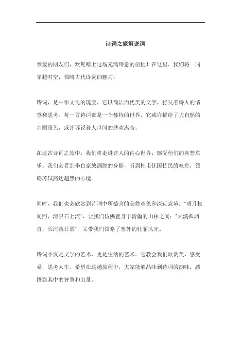 诗词之旅解说词
