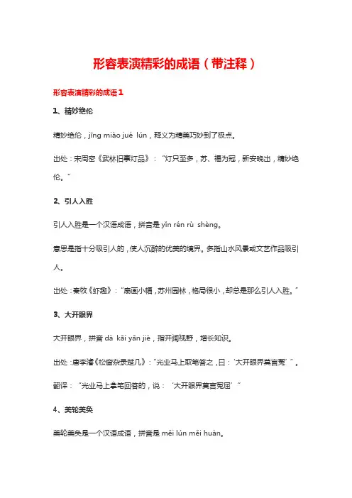 形容表演精彩的词语