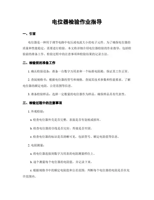 电位器检验作业指导