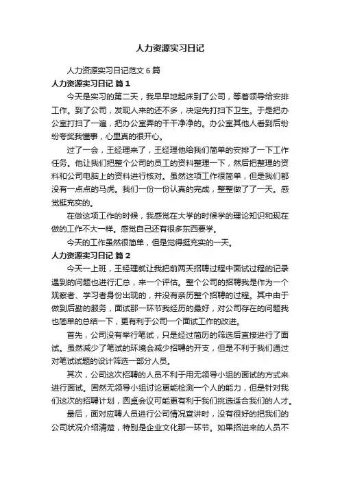 人力资源实习日记