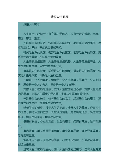 感悟人生五度