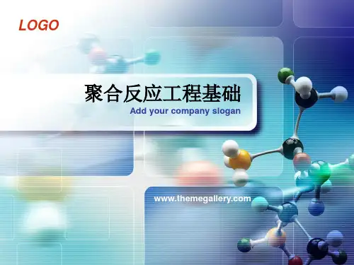 第三章、聚合反应工程分析
