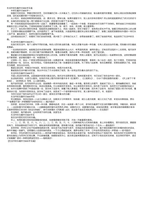 生活中的乐趣作文800字五篇