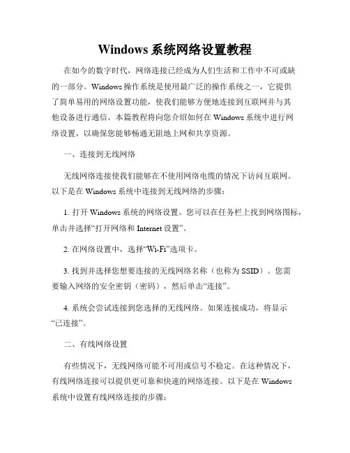Windows系统网络设置教程