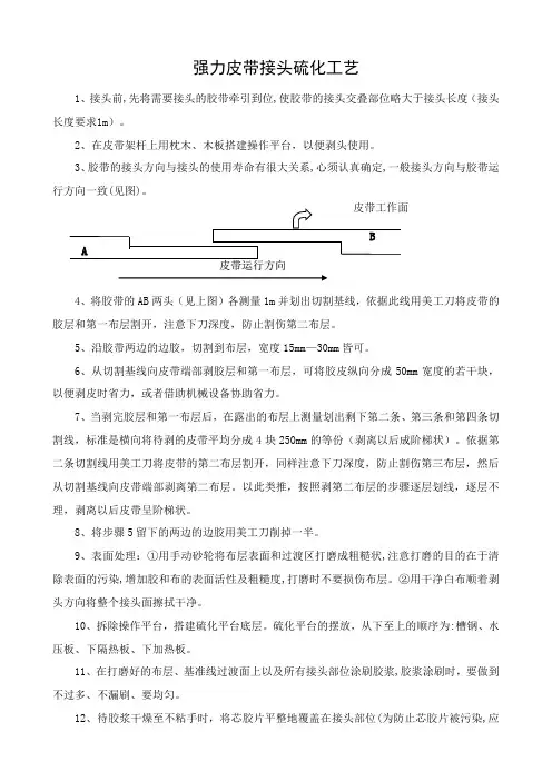 浅谈强力皮带硫化工艺
