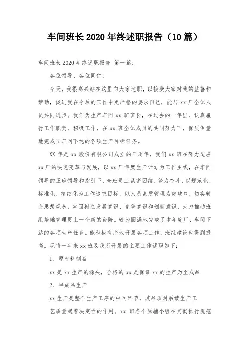 车间班长2020年终述职报告(10篇)