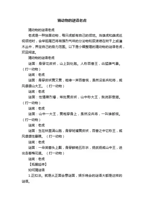 猜动物的谜语老虎