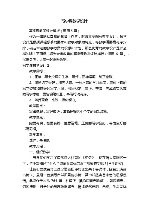 写字课教学设计模板（通用5篇）