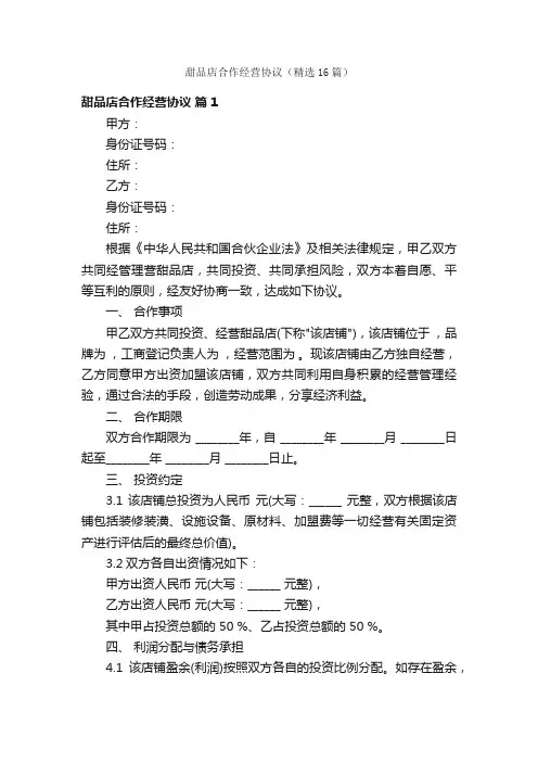 甜品店合作经营协议（精选16篇）