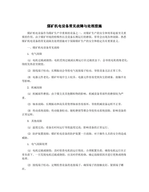 煤矿机电设备常见故障与处理措施
